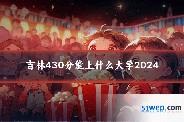 吉林430分能上什么大学2024