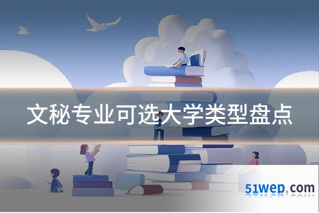 文秘专业可选大学类型盘点