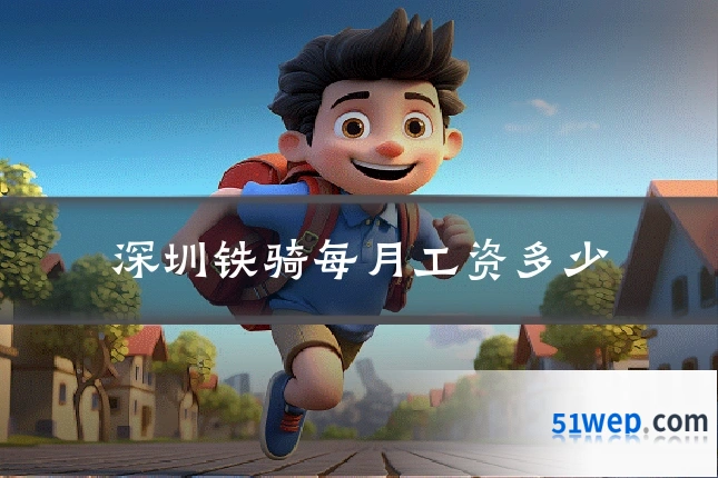 深圳铁骑每月工资多少
