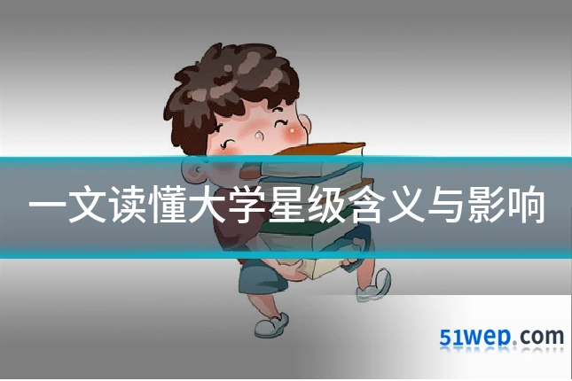 一文读懂大学星级含义与影响