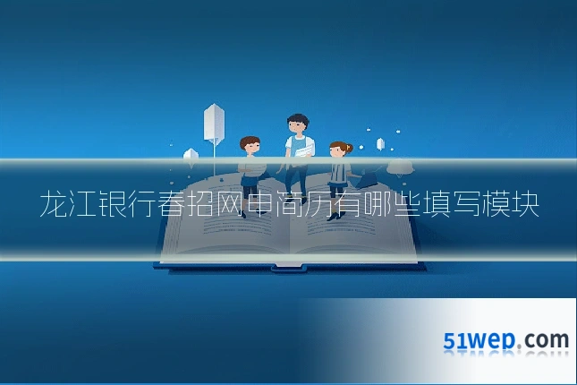 龙江银行春招网申简历有哪些填写模块