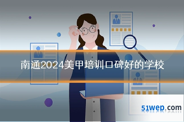 南通2024美甲培训口碑好的学校