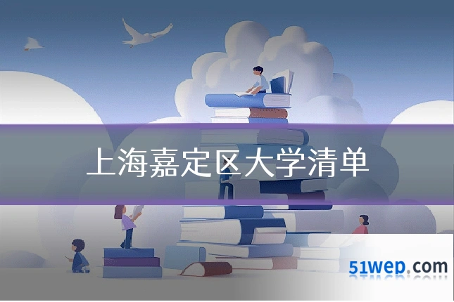 上海嘉定区大学清单