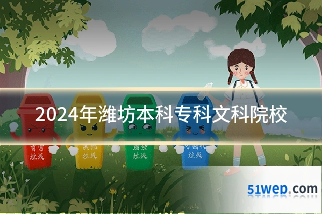 2024年潍坊本科专科文科院校