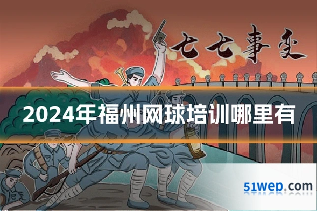 2024年福州网球培训哪里有