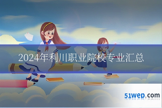 2024年利川职业院校专业汇总