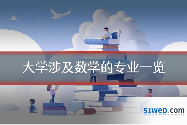 大学涉及数学的专业一览