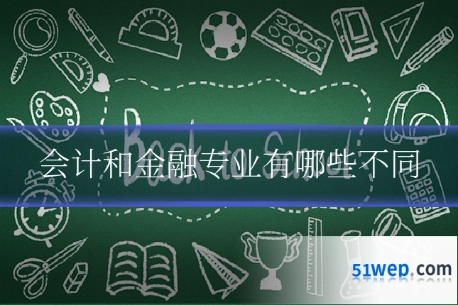 会计和金融专业有哪些不同