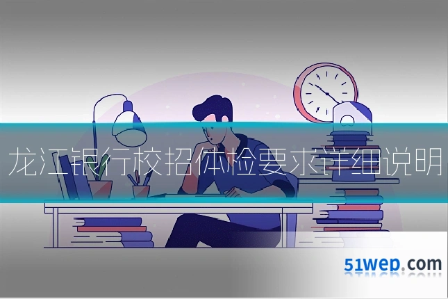 龙江银行校招体检要求详细说明