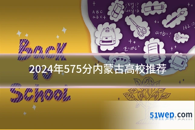 2024年575分内蒙古高校推荐