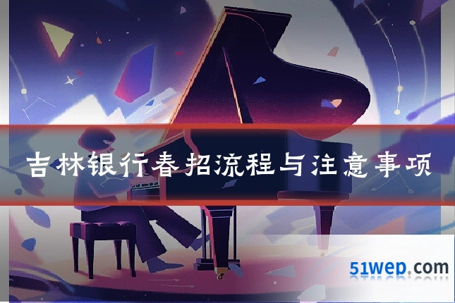 吉林银行春招流程与注意事项
