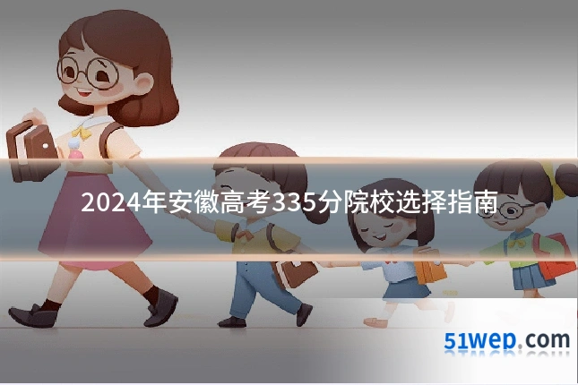2024年安徽高考335分院校选择指南