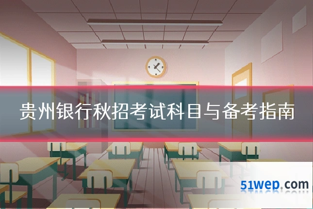 贵州银行秋招考试科目与备考指南