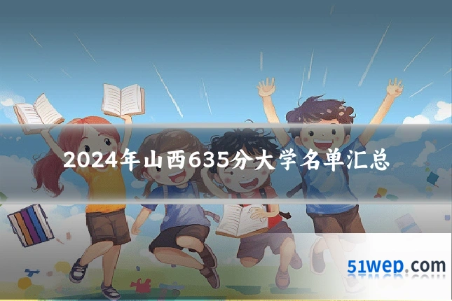 2024年山西635分大学名单汇总