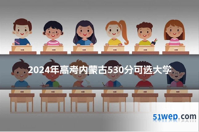 2024年高考内蒙古530分可选大学