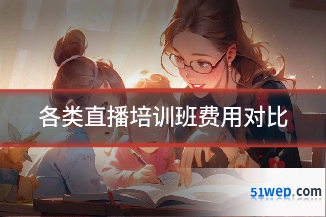各类直播培训班费用对比