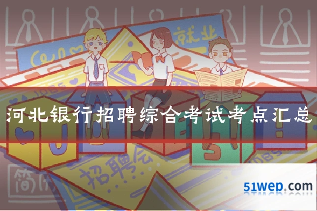 河北银行招聘综合考试考点汇总