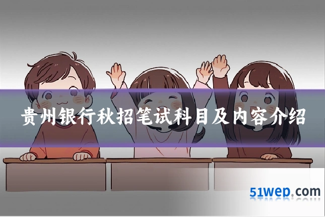 贵州银行秋招笔试科目及内容介绍