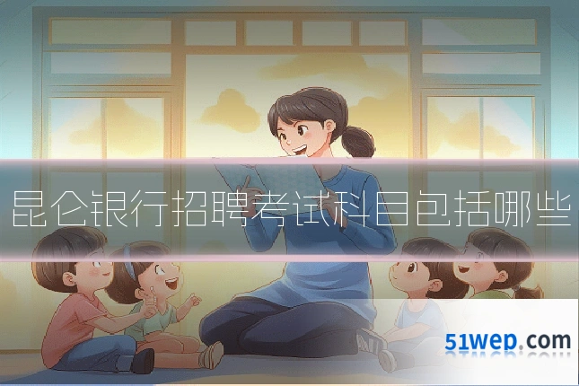 昆仑银行招聘考试科目包括哪些