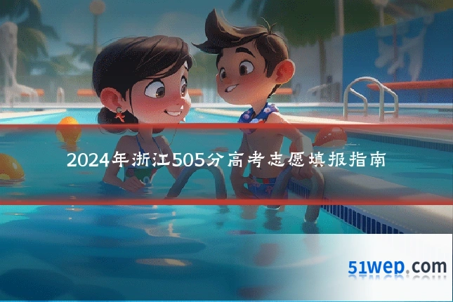 2024年浙江505分高考志愿填报指南