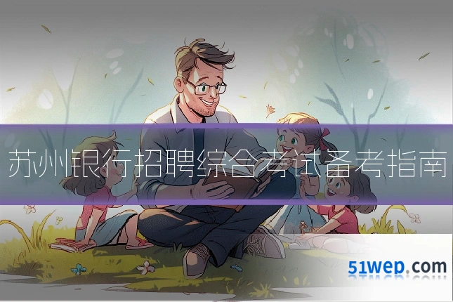 苏州银行招聘综合考试备考指南