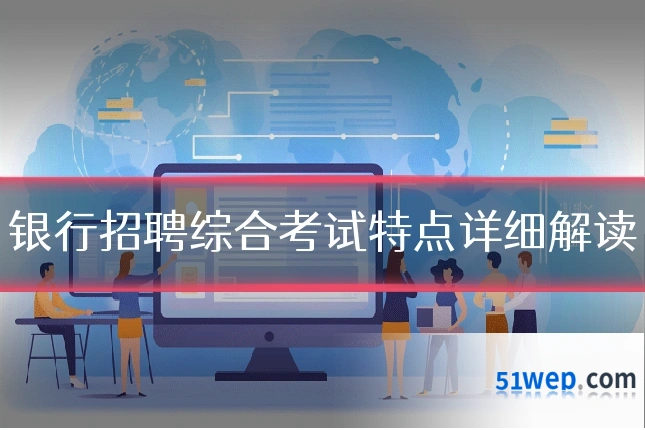银行招聘综合考试特点详细解读