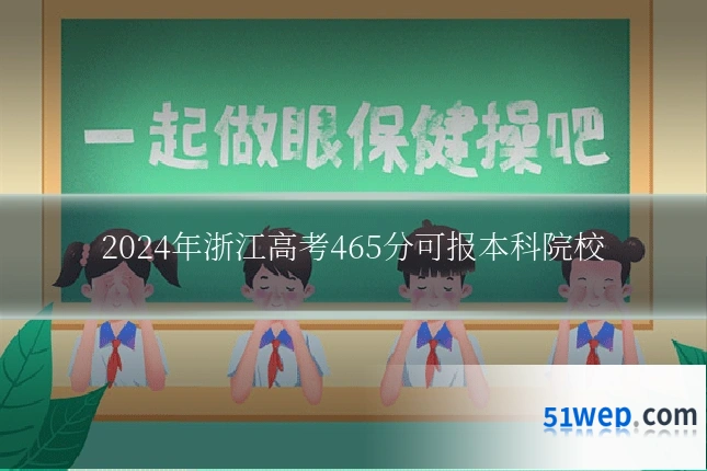 2024年浙江高考465分可报本科院校