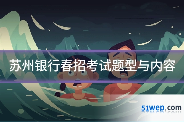苏州银行春招考试题型与内容