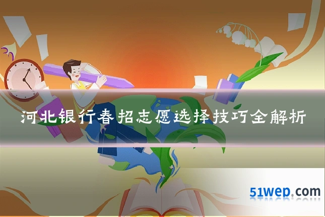 河北银行春招志愿选择技巧全解析