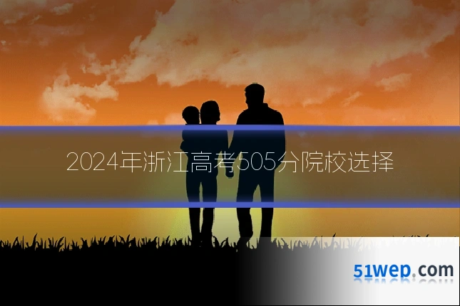 2024年浙江高考505分院校选择
