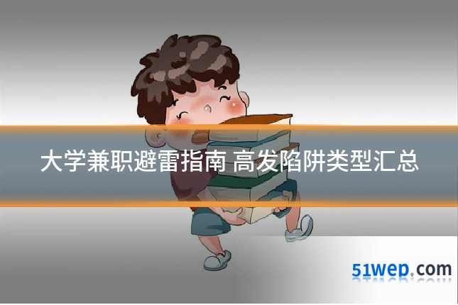 大学兼职避雷指南 高发陷阱类型汇总