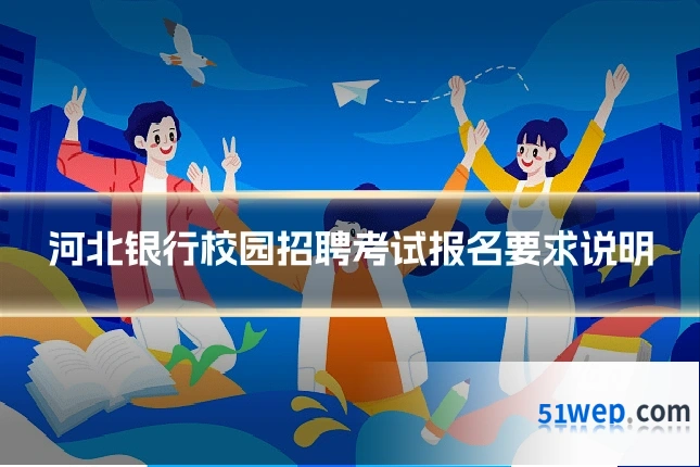 河北银行校园招聘考试报名要求说明