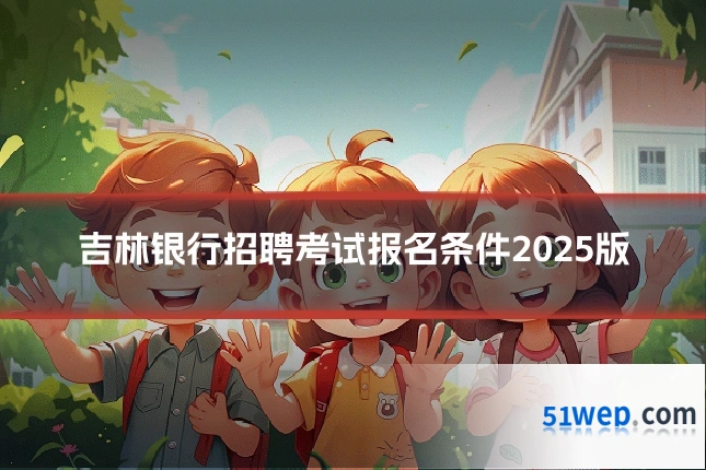 吉林银行招聘考试报名条件2025版