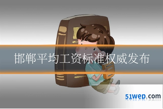 邯郸平均工资标准权威发布