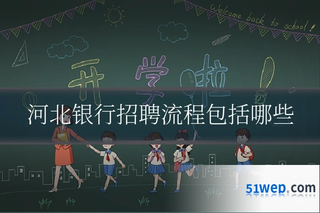 河北银行招聘流程包括哪些