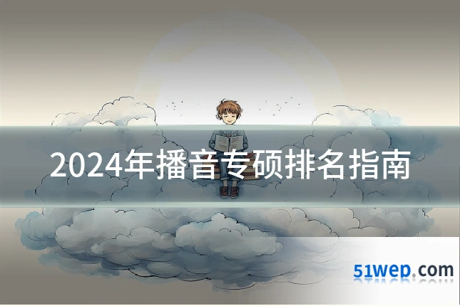 2024年播音专硕排名指南