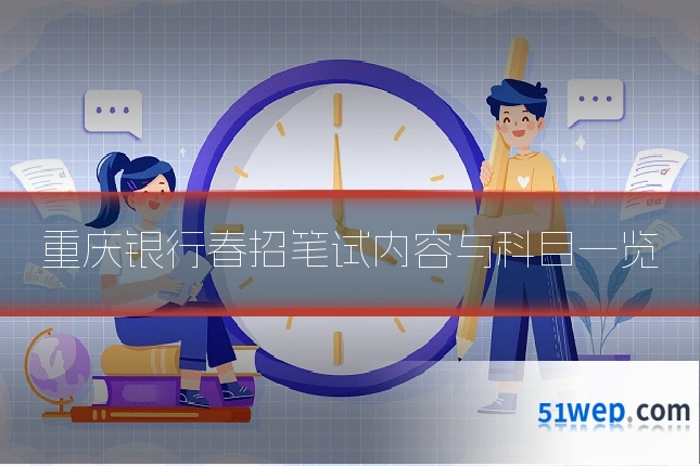 重庆银行春招笔试内容与科目一览