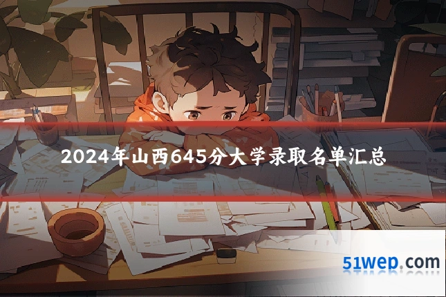 2024年山西645分大学录取名单汇总