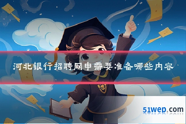 河北银行招聘网申需要准备哪些内容