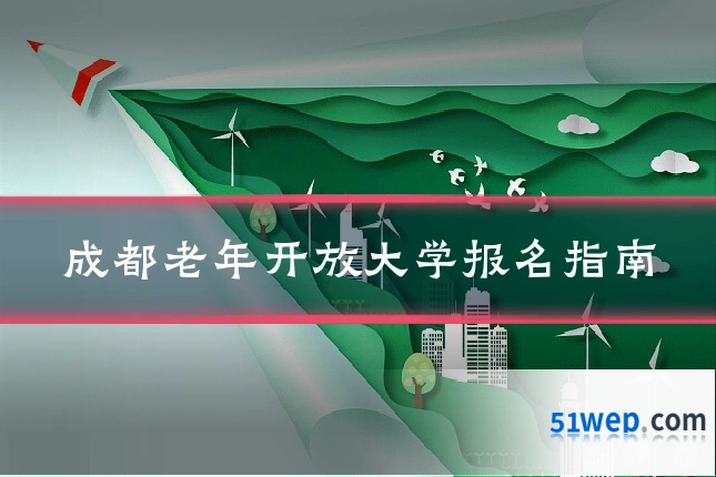 成都老年开放大学报名指南