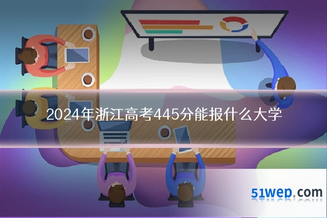 2024年浙江高考445分能报什么大学