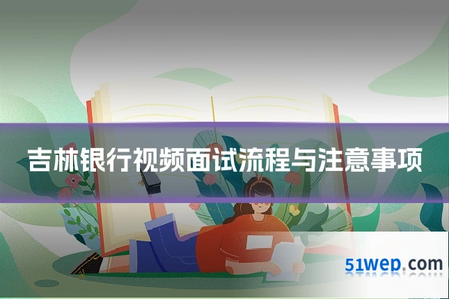 吉林银行视频面试流程与注意事项