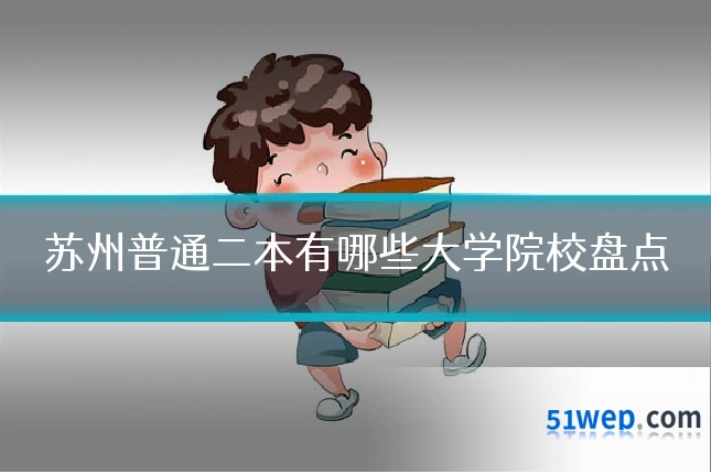 苏州普通二本有哪些大学院校盘点