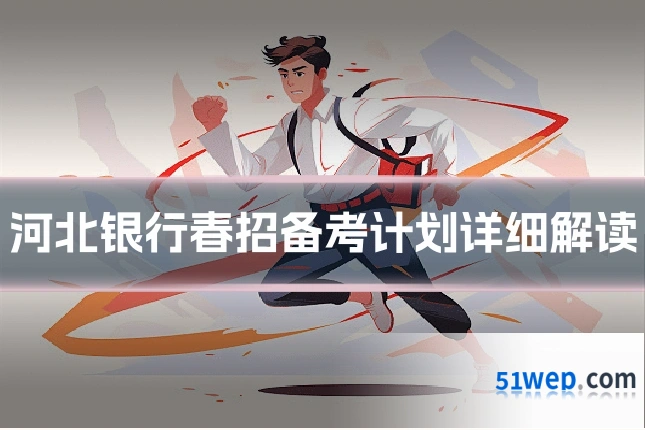 河北银行春招备考计划详细解读