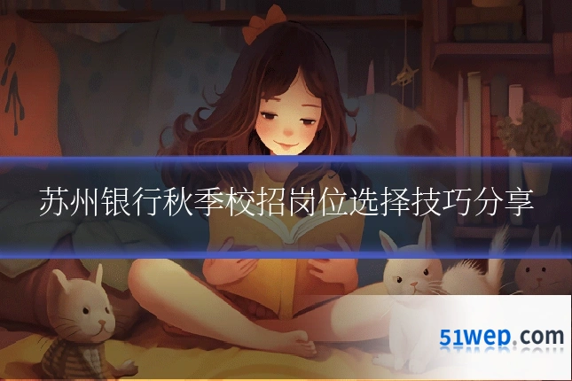 苏州银行秋季校招岗位选择技巧分享