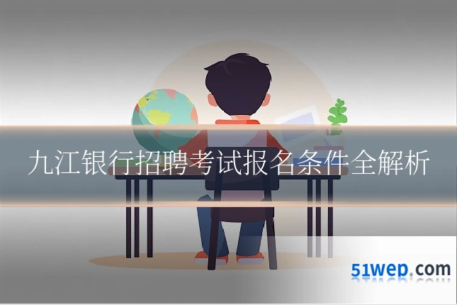 九江银行招聘考试报名条件全解析