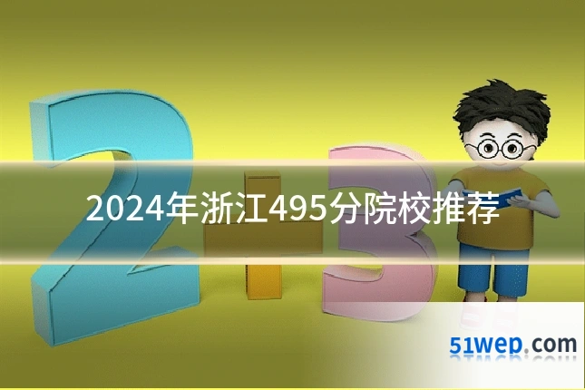 2024年浙江495分院校推荐
