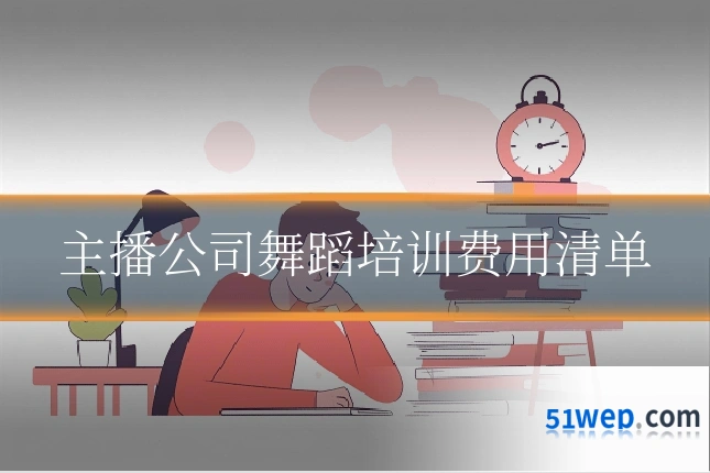 主播公司舞蹈培训费用清单