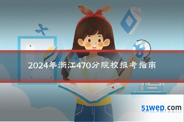 2024年浙江470分院校报考指南