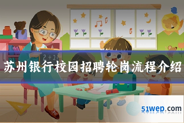 苏州银行校园招聘轮岗流程介绍